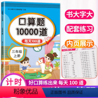 口算题10000道 小学三年级 [正版]新版三年级口算题卡上册每天100道题数学思维训练专项同步练习人教版小学生3学期心