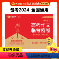 全国通用 [送素材书1本]2024高考作文临考密卷 [正版]2024临考密卷高考作文疯狂作文押题密卷素材控高考一类文满分