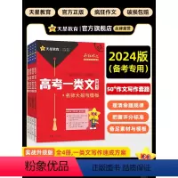 高考一类文计划 [送素材书2本]全套4本装 [正版]2024新版高考一类文计划高考作文素材满分作文模板名师大招与模板押题