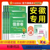7本:语数英物化政史 安徽省 [正版]2024新版安徽中考信息卷语文数学英语物理化学政治历史金考卷模拟试卷原创新题试卷冲
