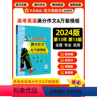 英语 全国通用 [正版]2024新版高考英语满分作文模板高考英语作文示范大全英语作文真题精选作文素材模板疯狂阅读英语高考