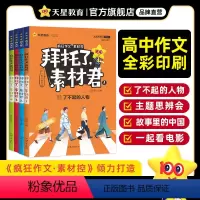 2024拜托了素材君[高中作文通用] [加送1本素材书]4本套装 [正版]2024疯狂作文素材控拜托了素材君 作文素材高