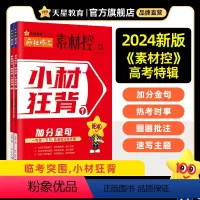 2024高考作文临考密卷 2024素材控·小材狂背 [正版]天星教育疯狂作文素材控小材狂背2024高考热点作文特辑加分金