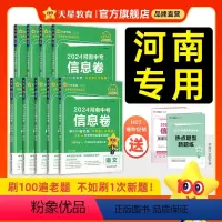 7本[语数英物化政史]2024信息卷 河南省 [正版]2024河南中考信息卷金考卷百校联盟领航卷语文数学英语物理化学政治