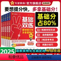 2025高考基础双练 语数英政史地6本 [正版]天星教育2025高考基础双练语文数学英语物理化学生物政治历史地理高三一轮