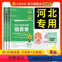 -------2024河北中考信息卷(分界线)--------- 河北省 [正版]2024河北中考信息卷金考卷百校联盟河