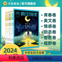 [送校园小说1本]全套6本装 2024疯狂阅读珍藏 [正版]2024新版疯狂阅读珍藏版初中高中课外阅读天星教育疯狂阅读珍