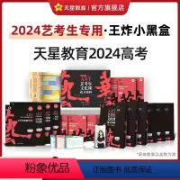 新高考版 艺考生文化课小黑盒[2023新版] [正版]天星教育2024艺考生文化课抢分密码百日冲刺6本语文数学英语政治历