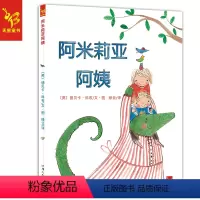 [正版]阿米莉亚阿姨 硬皮绘本2-6岁幼儿图画书 爱与陪伴温馨成长启蒙教育亲子互动 外国绘本丽贝卡 天星童书
