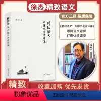 精致语文 听徐杰老师评课 初中通用 [正版]精致语文 听徐杰老师评课 精致语文好课七年级八年级九年级初中语文课
