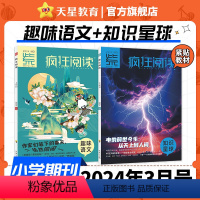 2024年3月号(知识星球+趣味语文) [正版]好物体验专享小学生杂志 2024年3月刊 知识星球+趣味语文