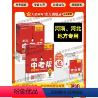 7本:语数英物化政史(英语人教版) 河南省 [正版]2024新版河南河北中考帮语文数学英语物理化学政治历史小四门生地会考
