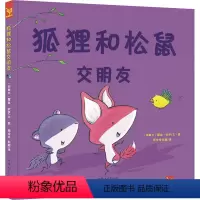 [正版]狐狸和松鼠交朋友 绘本3-4-5-6岁低年龄幼儿园读本 友谊启蒙故事课外励志插画故事亲子互动宝宝睡前故事 天星