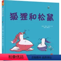 [正版]狐狸和松鼠彭懿译精装绘本2-6岁低龄幼儿图画书冒险成长儿童友谊启蒙故事书亲子互动睡前读物卡通插画绘本天星童书