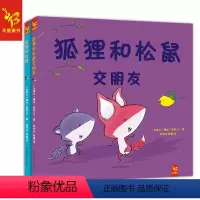 [正版]天星童书狐狸和松鼠 狐狸和松鼠交朋友套装全2册 彭懿译绘本3-4-5-6岁低年龄幼儿图画书 友谊启蒙故事书亲子