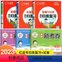[6本更划算]单元归类复习+试卷语数英(人教版) 三年级上 [正版]2023秋 红逗号全能100分单元归类复习一二三四五