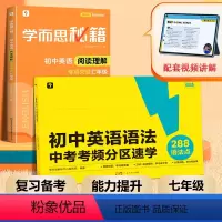 [7年级]初中英语语法+阅读理解 初中通用 [正版]2024新版初中英语语法中考考频分区速学专练视频课中考高频考点难点练