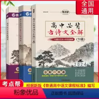 [全3本]高中古诗文+古诗词+文言文 高中通用 [正版]新版考点帮高中文言文名段阅读+高中必背古诗文全解72篇+高中古诗