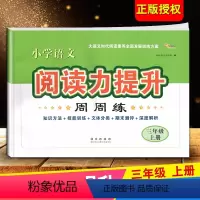 小学通用 语文阅读力提升[三年级上册+下册] [正版]2024小学语文阅读力提升周周练 三四五六年级上册下册 阅读素养力