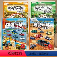 [全4册]恐龙世界+炫酷汽车泡泡贴 [正版]恐龙世界炫酷汽车泡泡贴全套4册学前教育儿童趣味智力游戏全脑开发潜能思维专注力