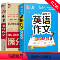 2本]小考满分作文+小学英语作文 小学升初中 [正版]2024新版小考满分作文大全小升初满分作文必考名校获奖押题作文辅导