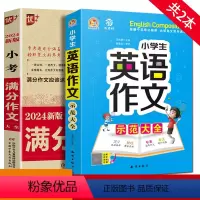2本]小考满分作文+小学英语作文 小学升初中 [正版]2024新版小考满分作文大全小升初满分作文必考名校获奖押题作文辅导