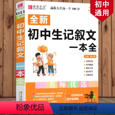 [正版]易佰作文 全新初中生记叙文一本全初一二三年级通用全国通用中考记叙文作文名师优选范文展示名师点评南方日版出版社