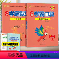 [2本]学霸默写+口算 人教版 一年级下 [正版]2024春PASS绿卡 小学学霸默写学霸口算语文数学一二三四五六年级