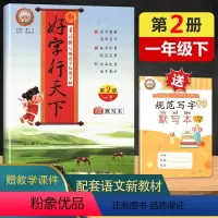 一年级下册(赠默写本) 小学通用 [正版]2024新版 好字行天下人教版一年级上册+下册小学生字帖语文铅笔钢笔硬笔同步练