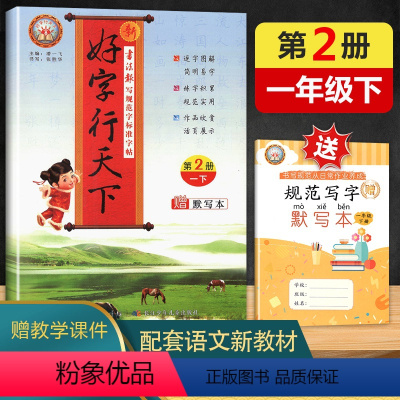 一年级下册(赠默写本) 小学通用 [正版]2024新版 好字行天下人教版一年级上册+下册小学生字帖语文铅笔钢笔硬笔同步练