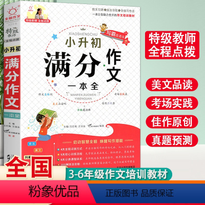 [正版]小升初满分作文一本全大全小学六年级下册素材作文书人教版小学生6年级同步作文专项训练押题考场获奖分类作文阅读全脑