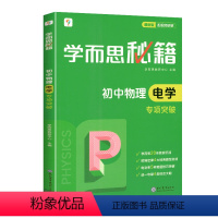 [配视频讲解]教程 初中物理电学专项突破 初中通用 [正版]秘籍初中物理电学专项突破 配视频讲解全国通用版初中物理 七