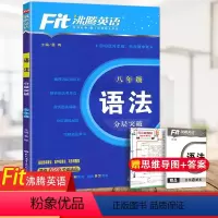 八年级 语法分层突破 八年级/初中二年级 [正版]2024新版 Fit沸腾英语八年级英语 语法分层突破精选850个语法点