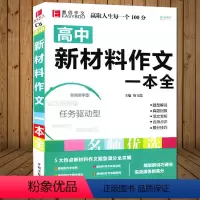 [正版]新版冲刺高考 高中新材料作文全解全析 全新修订版 高中作文热点材料作文解析 审题立意拟定标题命题 高考作文素材
