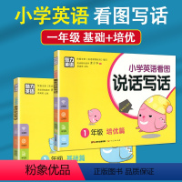 [正版]全2册魅力英语 小学英语看图说话写话一年级基础篇+培优篇1年级上下册同步作业记单词作文日记起步阅读幼升小一课一