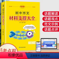 初中作文 材料支撑大全 初中通用 [正版]2024初中满分作文素材材料支撑大全作文派国一八九年级语文满分作文素材中学生初