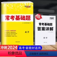 全国通用 [数学]高考常考基础题 [正版]2024版 新高考数学 天利38套 高考常考基础题 全国通用 高中高一高二高三