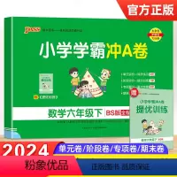 [正版]2024春新版小学学霸冲A卷六年级下册数学北师大BS版全程培优pass绿卡图书6年级同步专项单元检测期中期末小