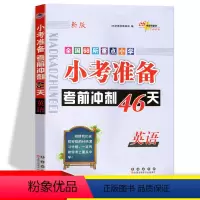 [正版]新版 小考考前冲刺46天 英语 3-6年级英语总复习辅导资料用书 全国68所小学 小考教辅