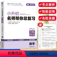 小学升初中 小升初名师帮你总复习 数学 [正版]2024木头马小升初名师帮你总复习名师特训数学全国通用版小学六年级上册