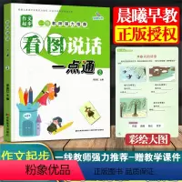 [正版]新版看图说话一点通2幼儿早教启蒙作文起步础入门写话本小学生语文字词句篇阶梯写作练习写话讲故事专项训练提升表达能