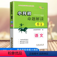 [正版]新版 68所名校小升初命题解读作文语文小升初语文专项训练辅导练习册小升初满分作文小学升初中名校冲刺知识大集结总