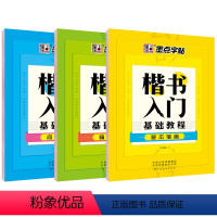 [正版]全套三册楷书入门基础训练 钢笔字帖成年楷书小学儿童初中生高中生大学生楷书正楷 钢笔硬笔书法临摹楷体练字帖墨点荆