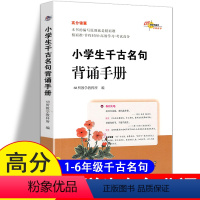 [正版]高分锦囊小学生千古名句背诵手册诗文句名积累大全比喻拟人反问设问各种句式用法四大名著国学经典常考题型小升初小考冲