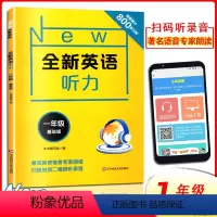 [正版]New全新英语听力一年级基础版扫码听录音著名语音专家朗读小学生1年级英语听力练习附听力原文+参考答案华东师大听