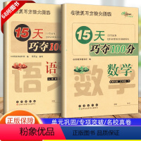 语文人教版+数学北师大版 五年级下 [正版]2024 新15天巧夺100分五年级下册语文人教版数学北师大版BS版小学5年