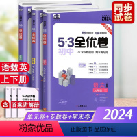 3本 语文+数学+英语 人教版 八年级上 [正版]2024新版53初中全优卷七八九年级上下册语文数学英语物化生政史地人教