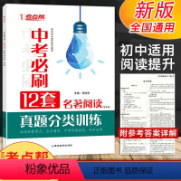 中考必刷12套名著阅读 中考版 初中通用 [正版]新版考点帮中考必刷12套名著阅读中考版真题分类训练初中一二三必读名著考