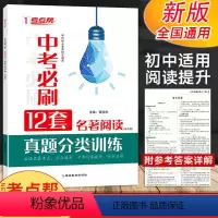中考必刷12套名著阅读 中考版 初中通用 [正版]新版考点帮中考必刷12套名著阅读中考版真题分类训练初中一二三必读名著考