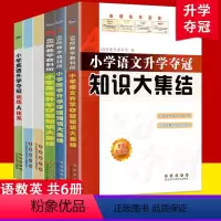 [正版]全新升级版 6册小学数学/英语/语文升学夺冠知识大集结训练A体系小学升初中小升初总复习小学工具书知识大全集锦